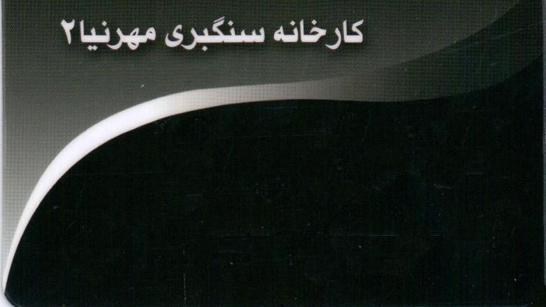 سنگبری مهرنیا (2)