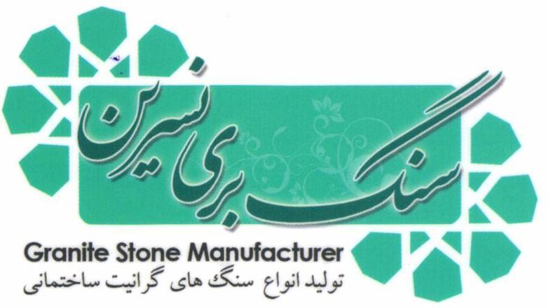 سنگبری نسرین