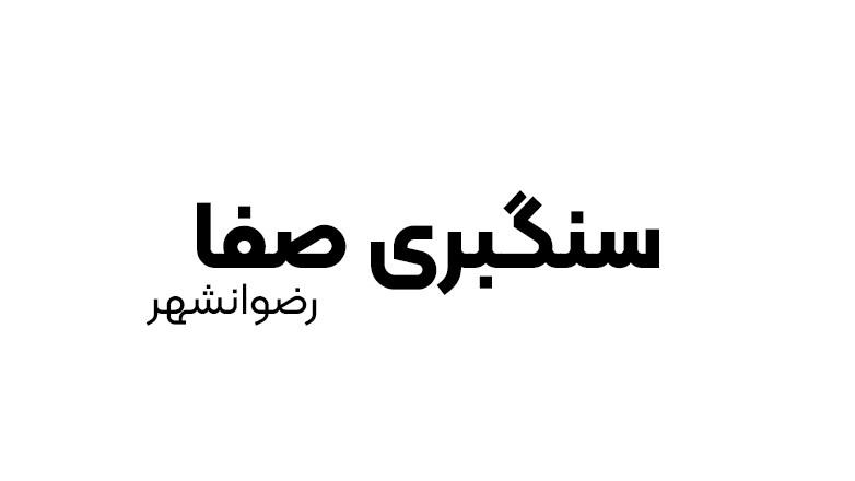 سنگبری صفا 