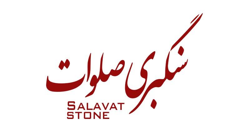 سنگبری صلوات