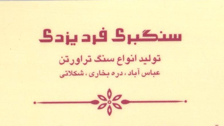 سنگبری فرد یزدی