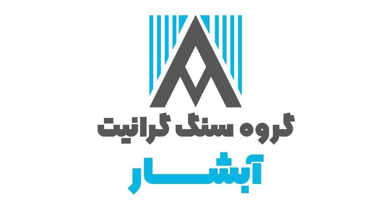 گروه سنگ گرانیت آبشار