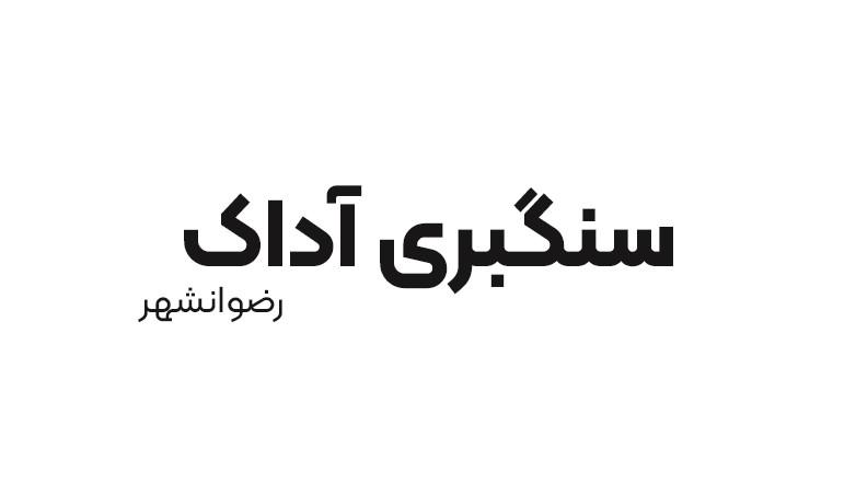 سنگبری آداک