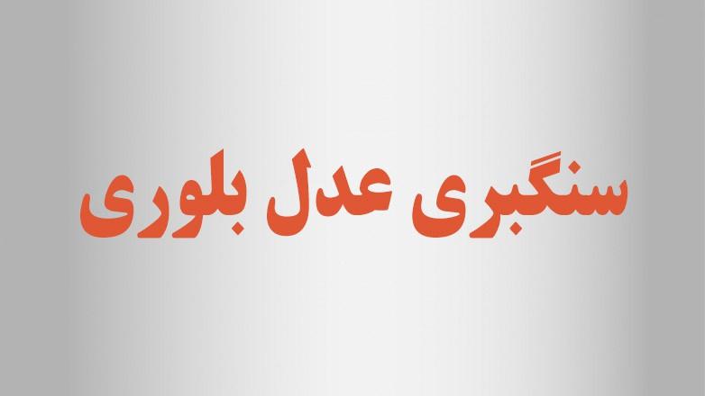 سنگبری عدل بلوری