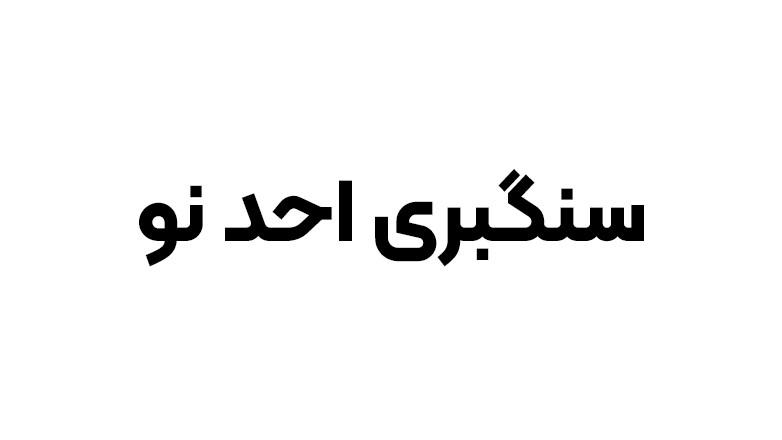 سنگبری احد نو