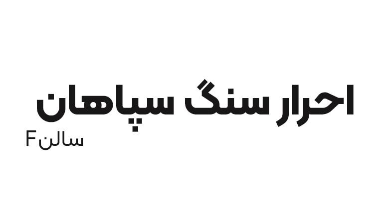 احرار سنگ سپاهان سالن F