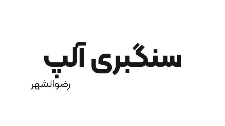 سنگبری آلپ