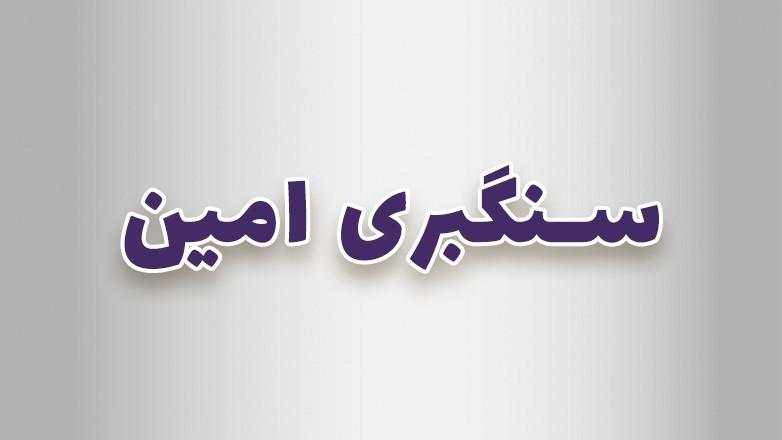 سنگبری امین 