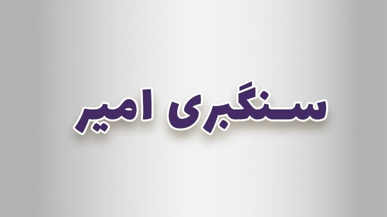 سنگبری امیر