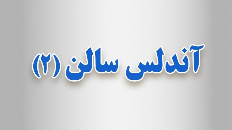 سنگبری آندلس سالن (2)