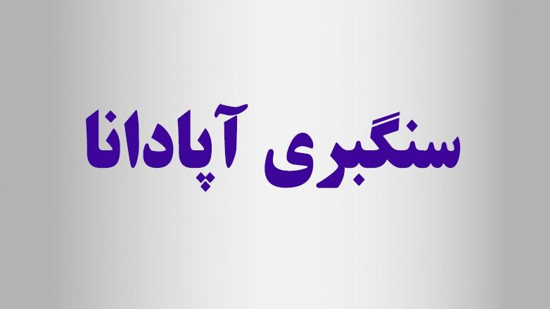 سنگبری آپادانا 