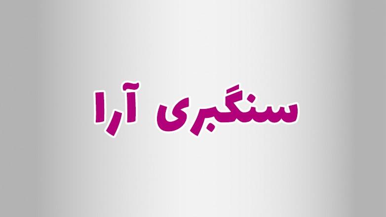 سنگبری آرا