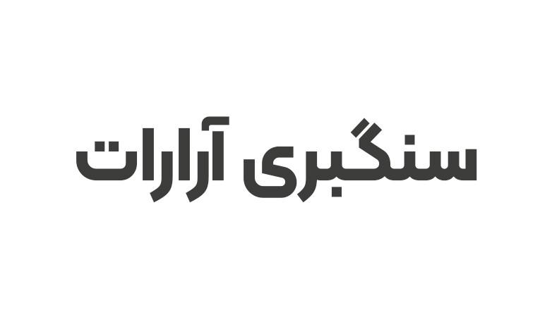 سنگبری آرارات 