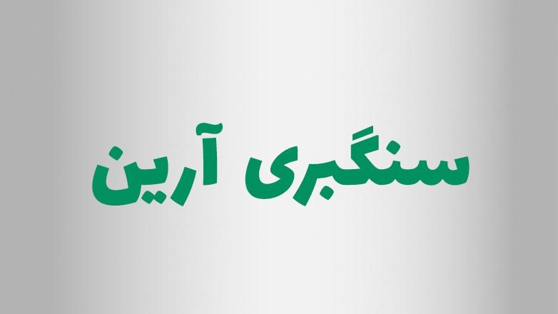 سنگبری آرین 