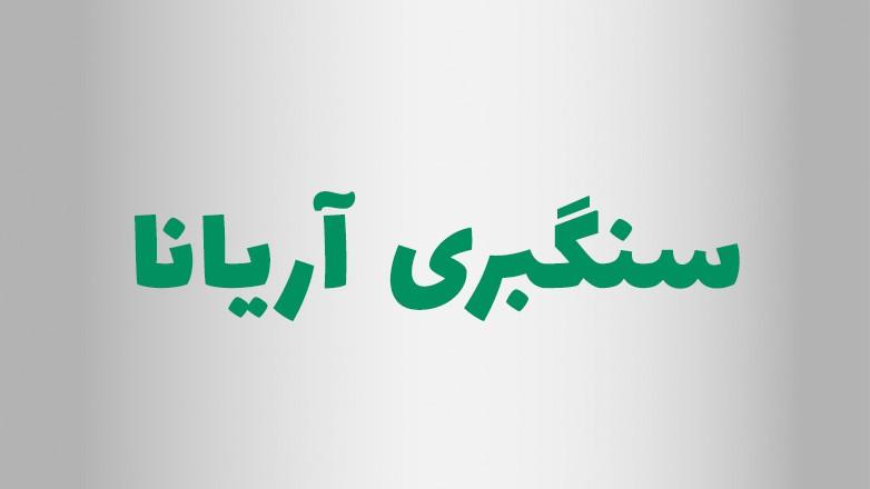 سنگبری آریانا