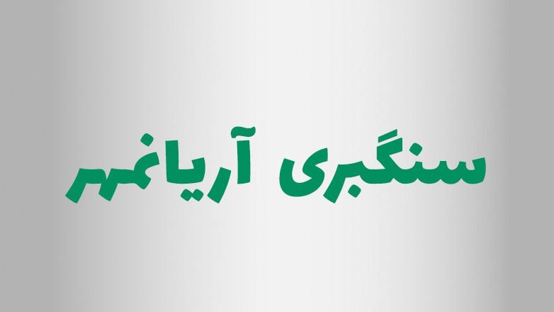 سنگبری آریانمهر