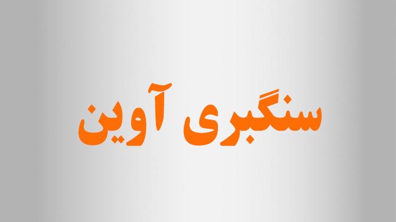 سنگبری آوین