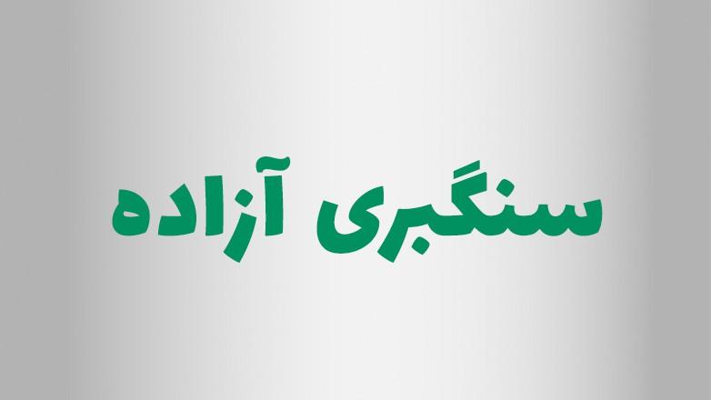 سنگبری آزاده