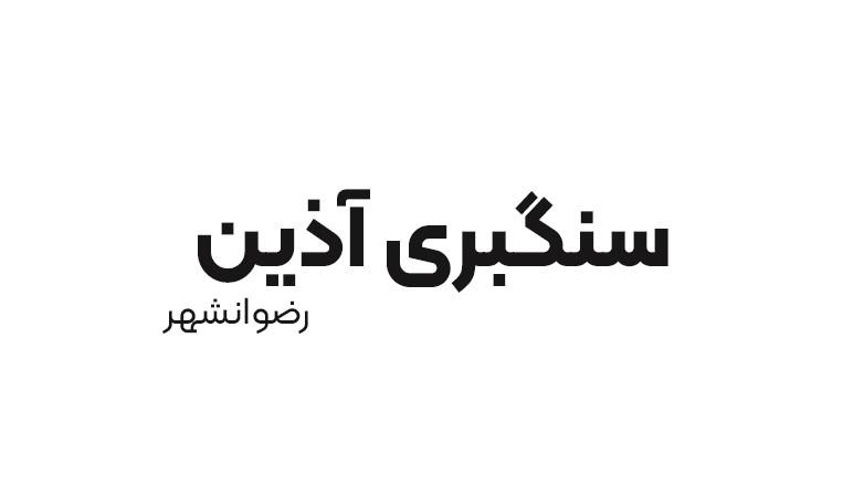 سنگبری آذین