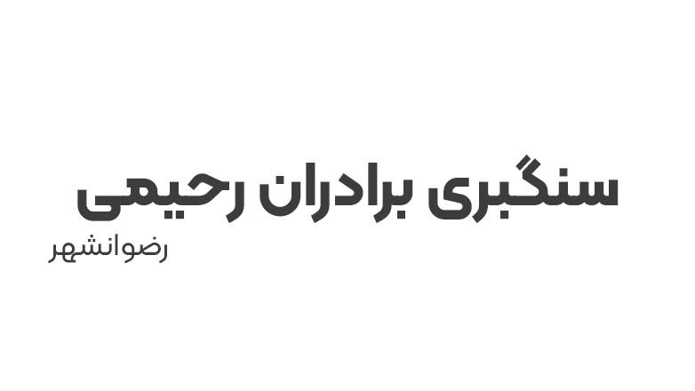 سنگبری برادران رحیمی