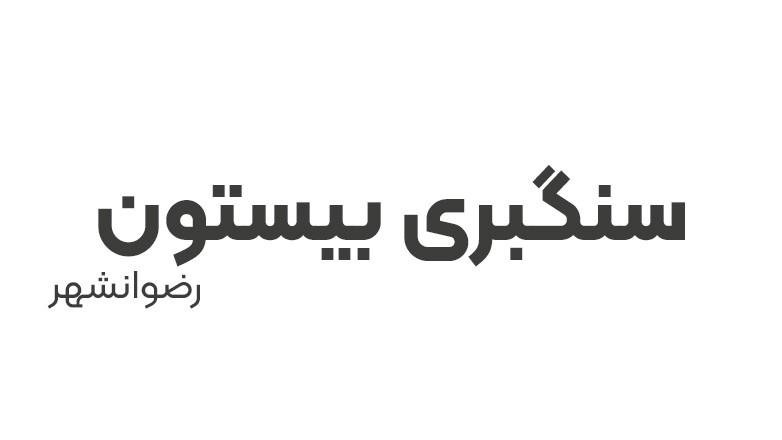 سنگبری بیستون