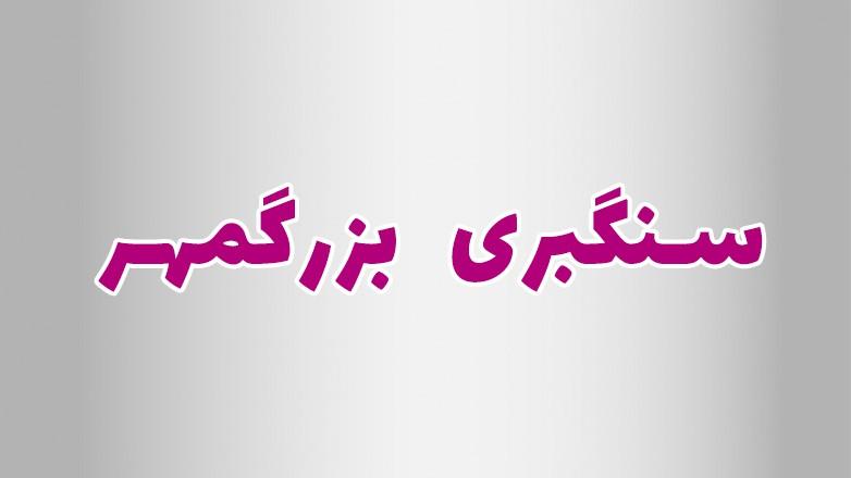 سنگبری بزرگمهر