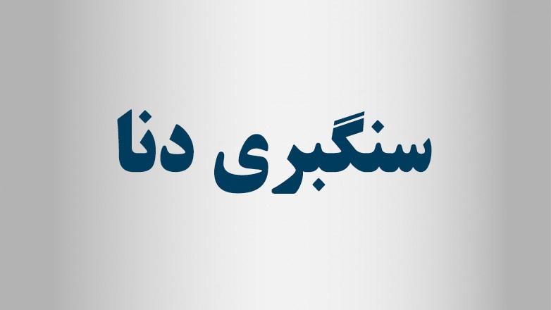 سنگبری دنا