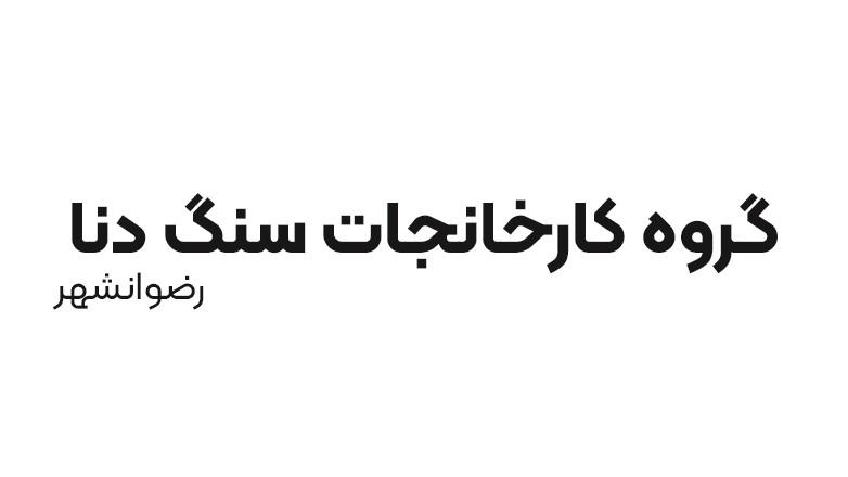 گروه کارخانجات سنگ دنا