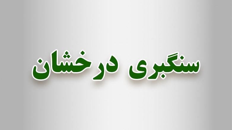 سنگبری درخشان