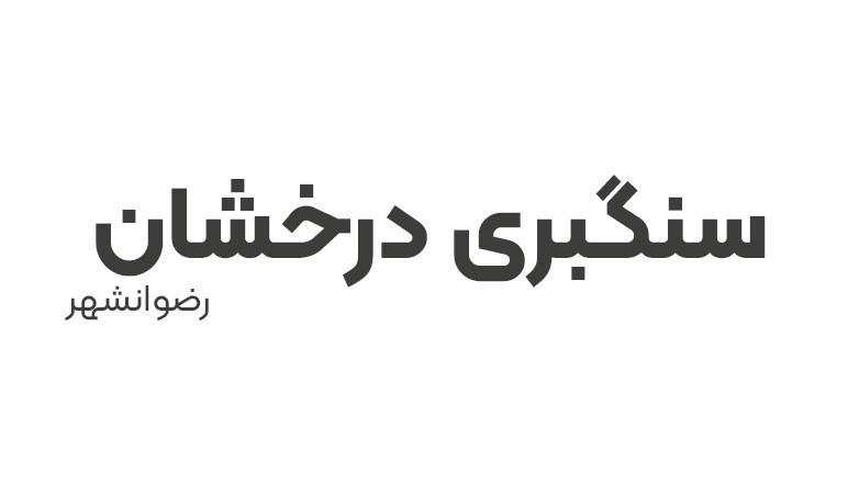 سنگبری درخشان