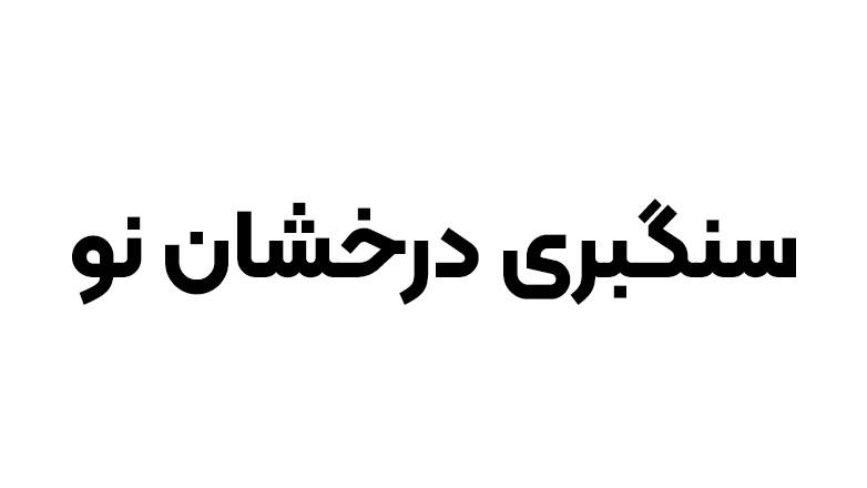 سنگبری درخشان نو