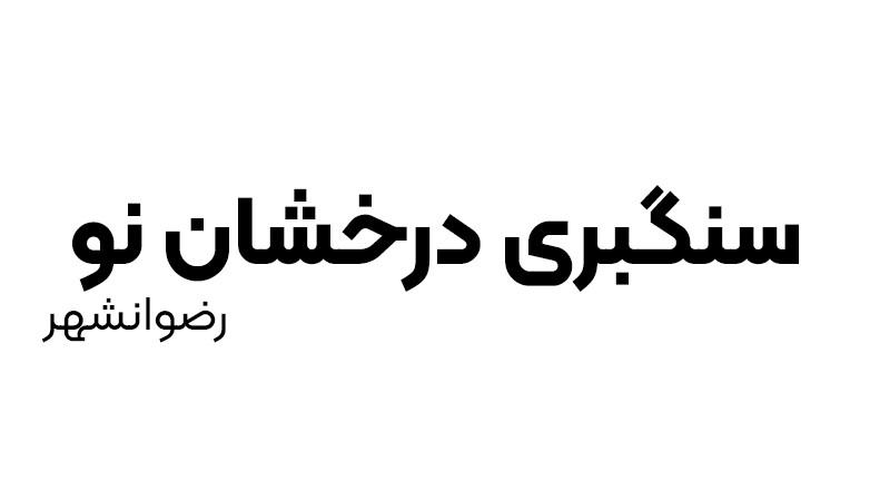 سنگبری درخشان نو