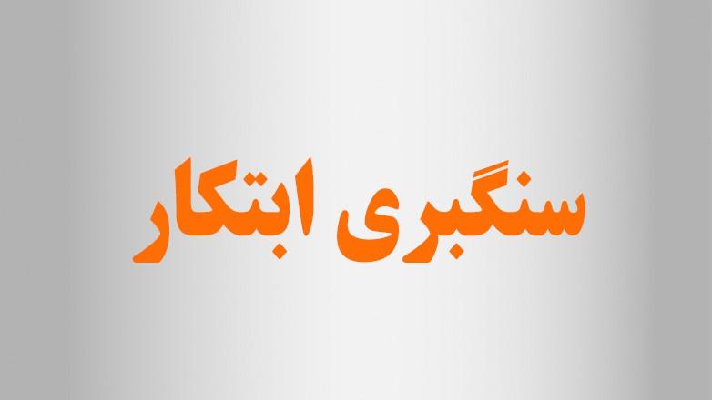 سنگبری ابتکار