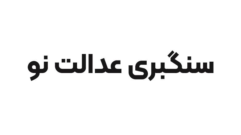 عدالت نو