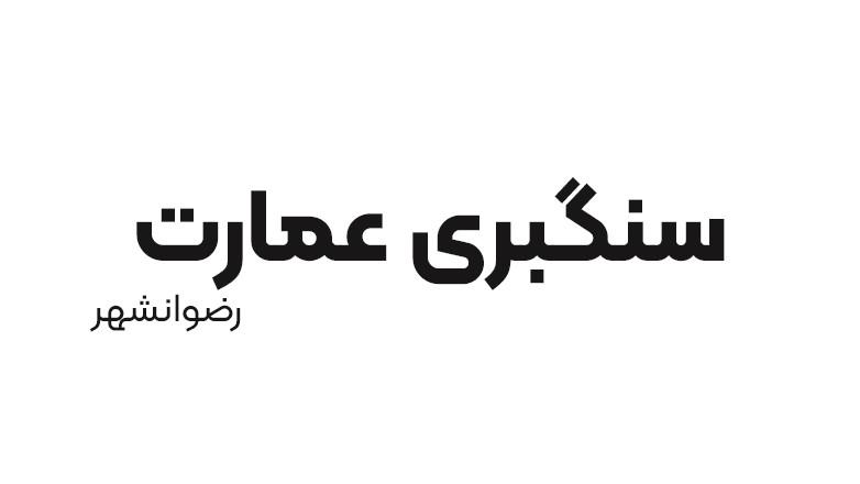 سنگبری عمارت