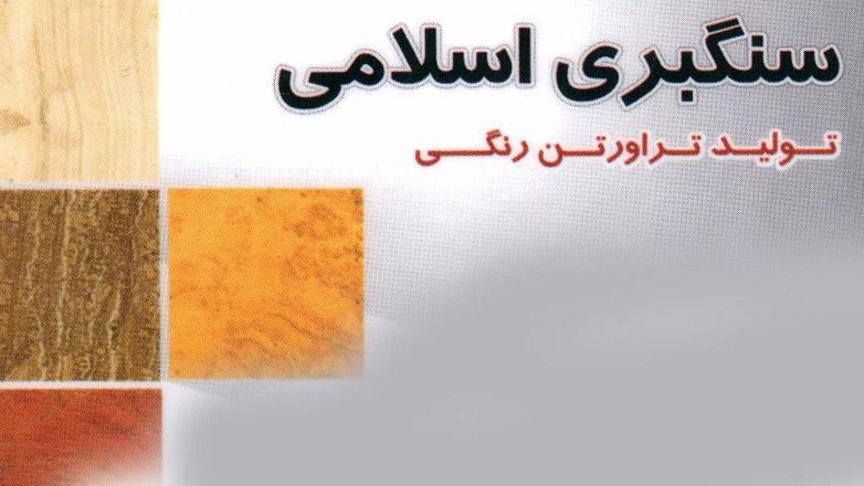 سنگبری اسلامی