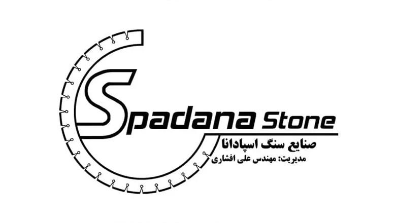 صنایع سنگ اسپادانا