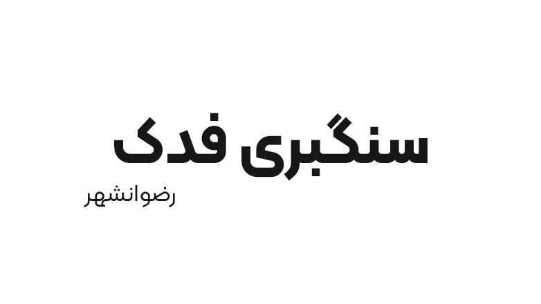 سنگبری فدک