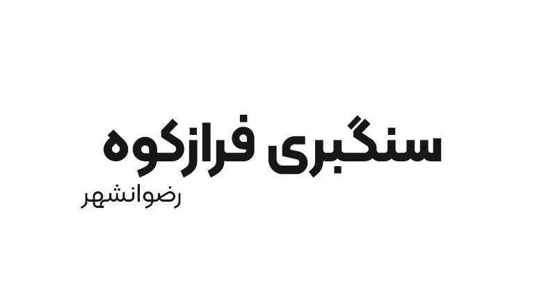 سنگبری فراز کوه