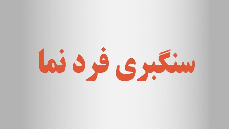 سنگبری فرد نما