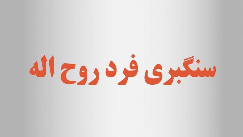 سنگبری فرد روح اله