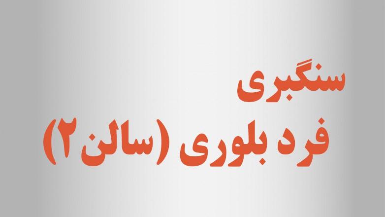 سنگبری فرد بلوری (سالن2)