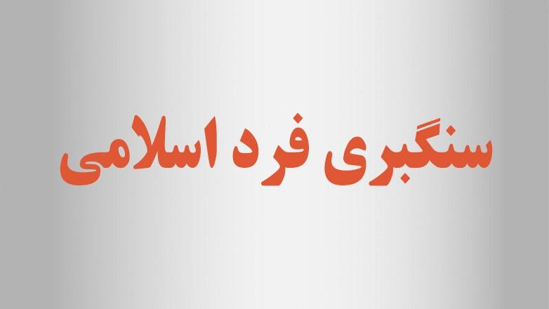 سنگبری فرد اسلامی