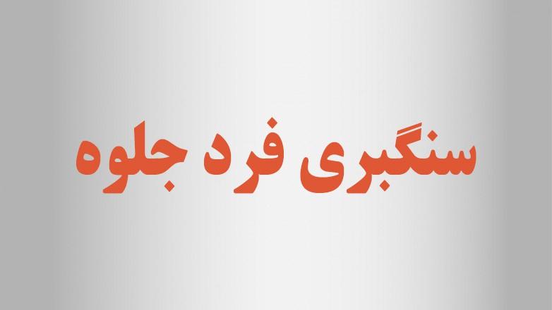 سنگبری فرد جلوه