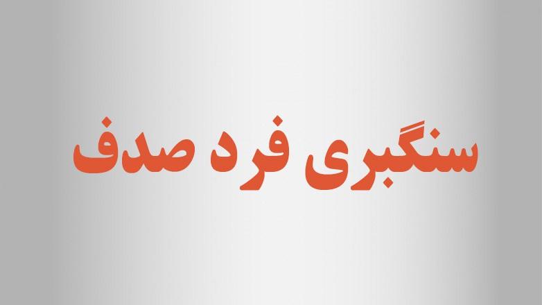 سنگبری فرد صدف