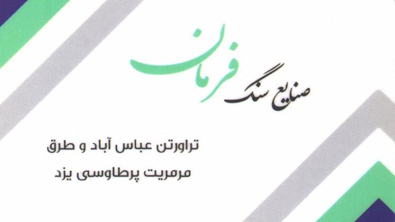 سنگبری فرمان