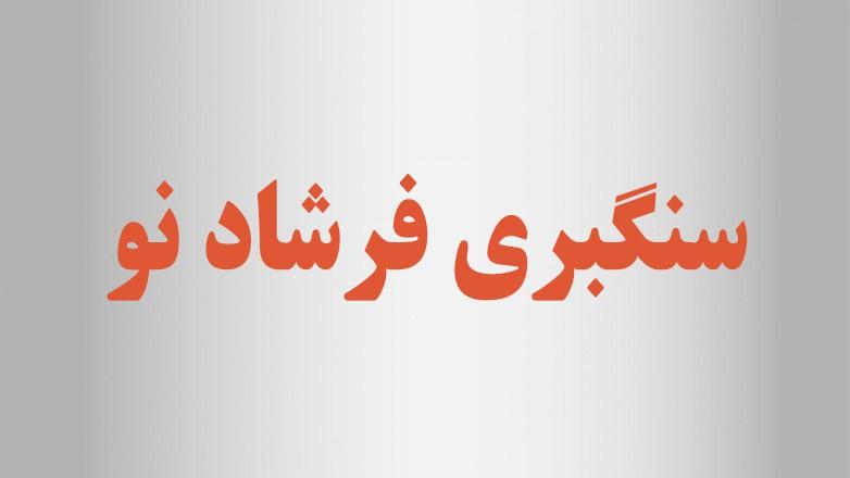 سنگبری فرشاد نو