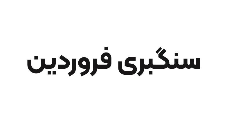 سنگبری فروردین