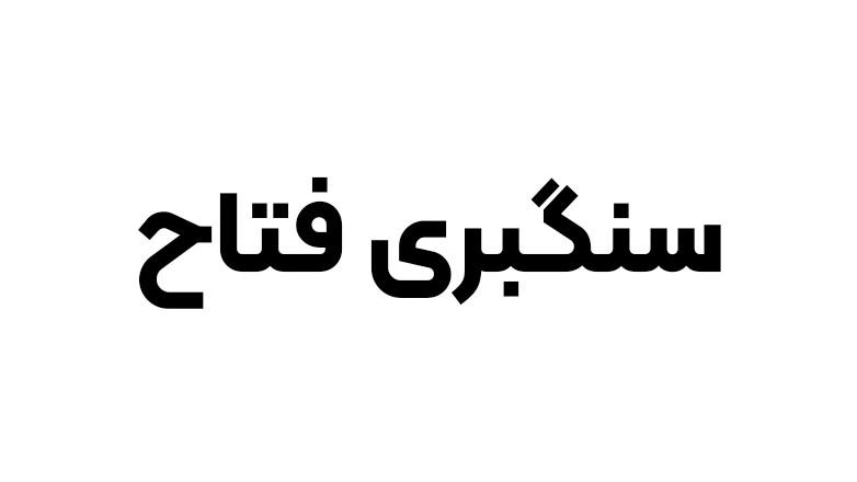 سنگبری فتاح