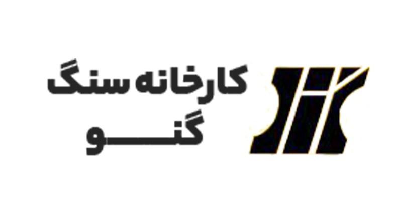 کارخانه سنگ گنو